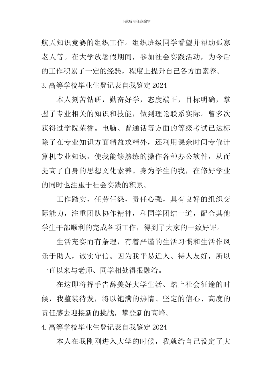高等学校毕业生登记表自我鉴定2024_第3页