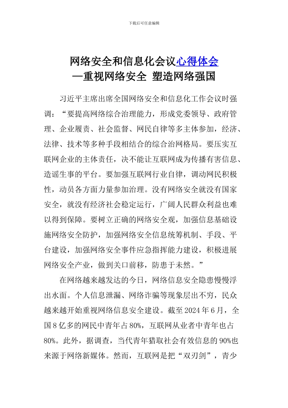 网络安全和信息化会议心得体会—重视网络安全、塑造网络强国_第1页