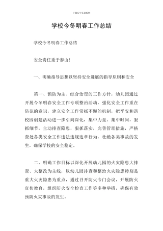 学校今冬明春工作总结