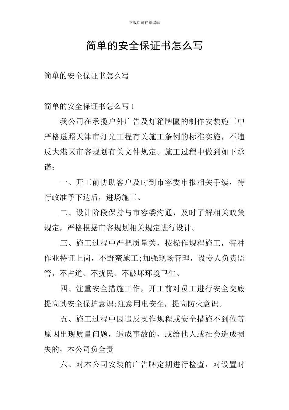 简单的安全保证书怎么写_第1页