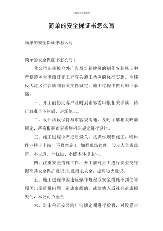 简单的安全保证书怎么写
