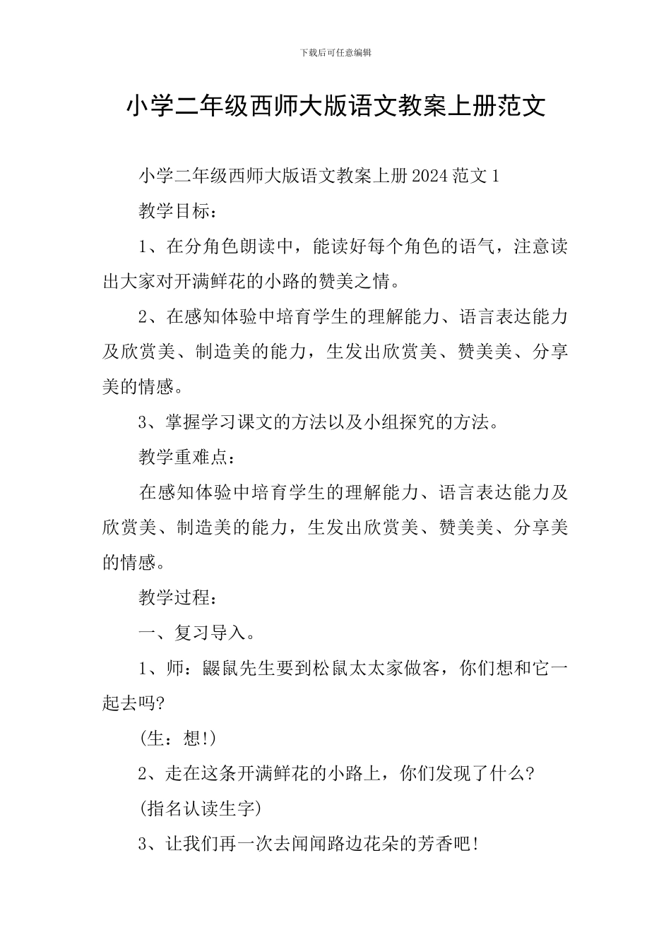 小学二年级西师大版语文教案上册范文_第1页