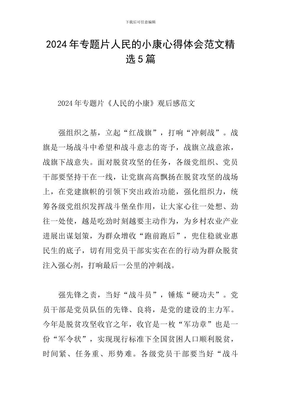 2024年专题片人民的小康心得体会范文精选5篇_第1页