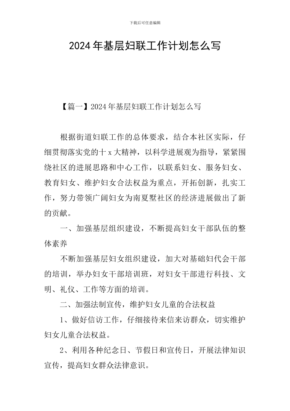 2024年基层妇联工作计划怎么写_第1页