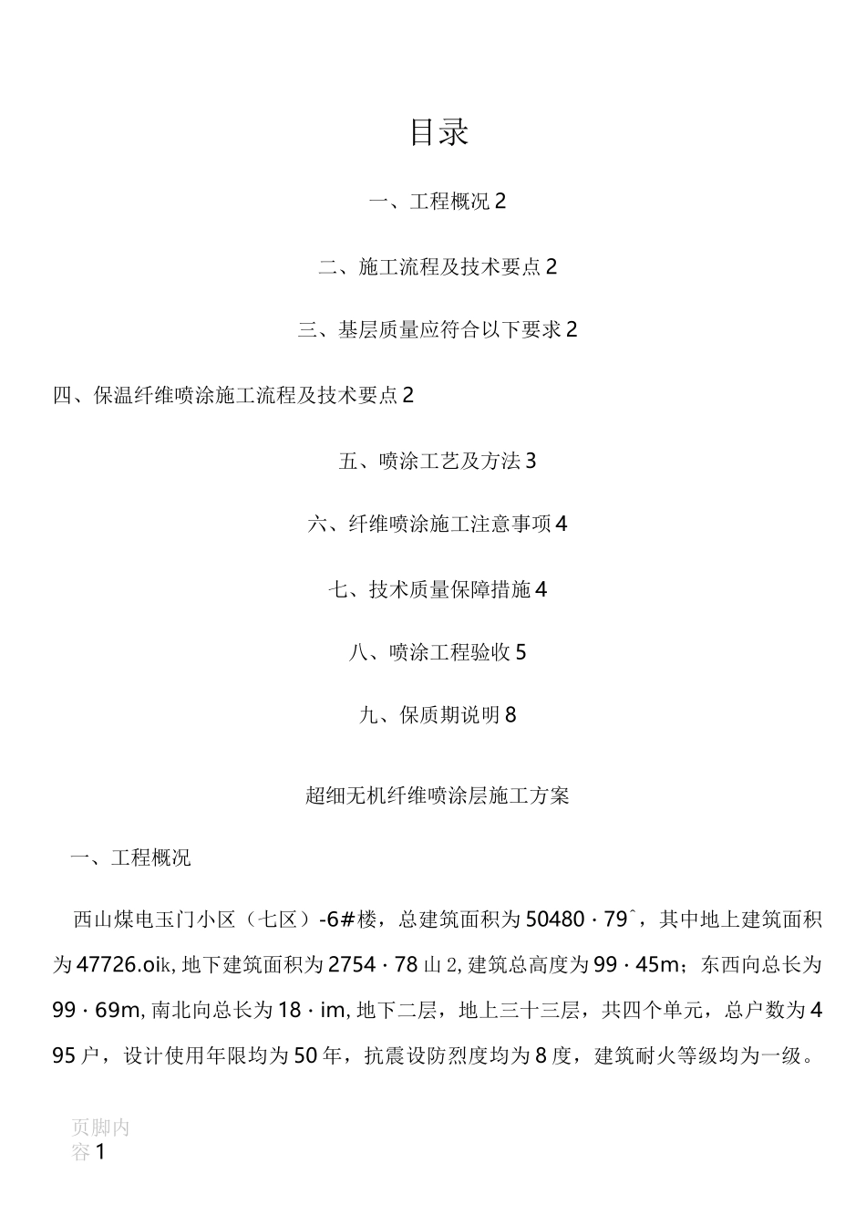 地下室顶板保温(超细无机纤维喷涂)施工方案_第1页
