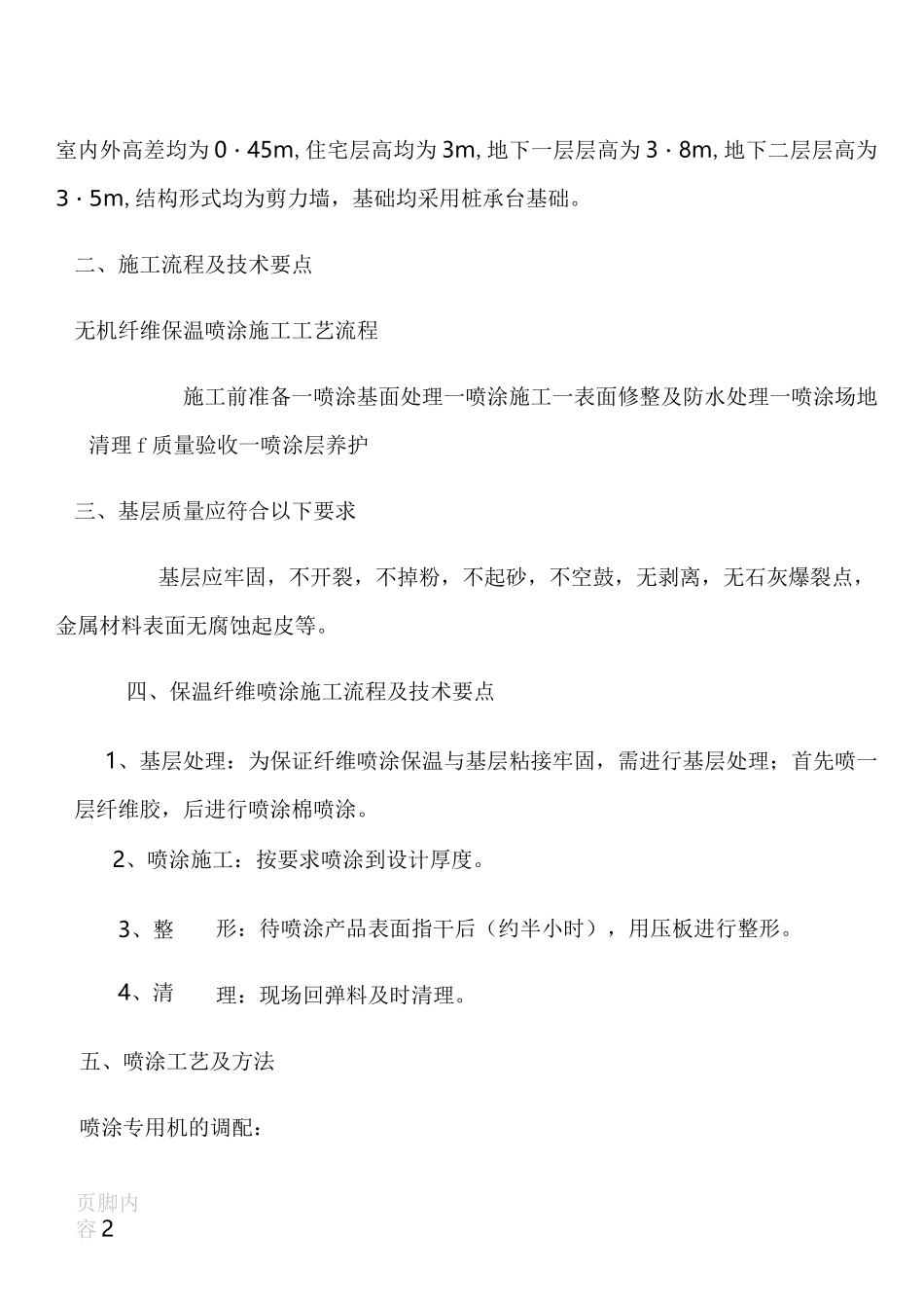 地下室顶板保温(超细无机纤维喷涂)施工方案_第2页