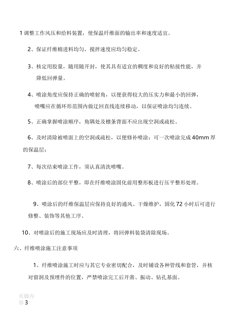 地下室顶板保温(超细无机纤维喷涂)施工方案_第3页