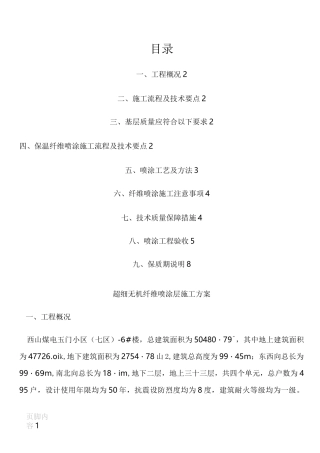 地下室顶板保温(超细无机纤维喷涂)施工方案