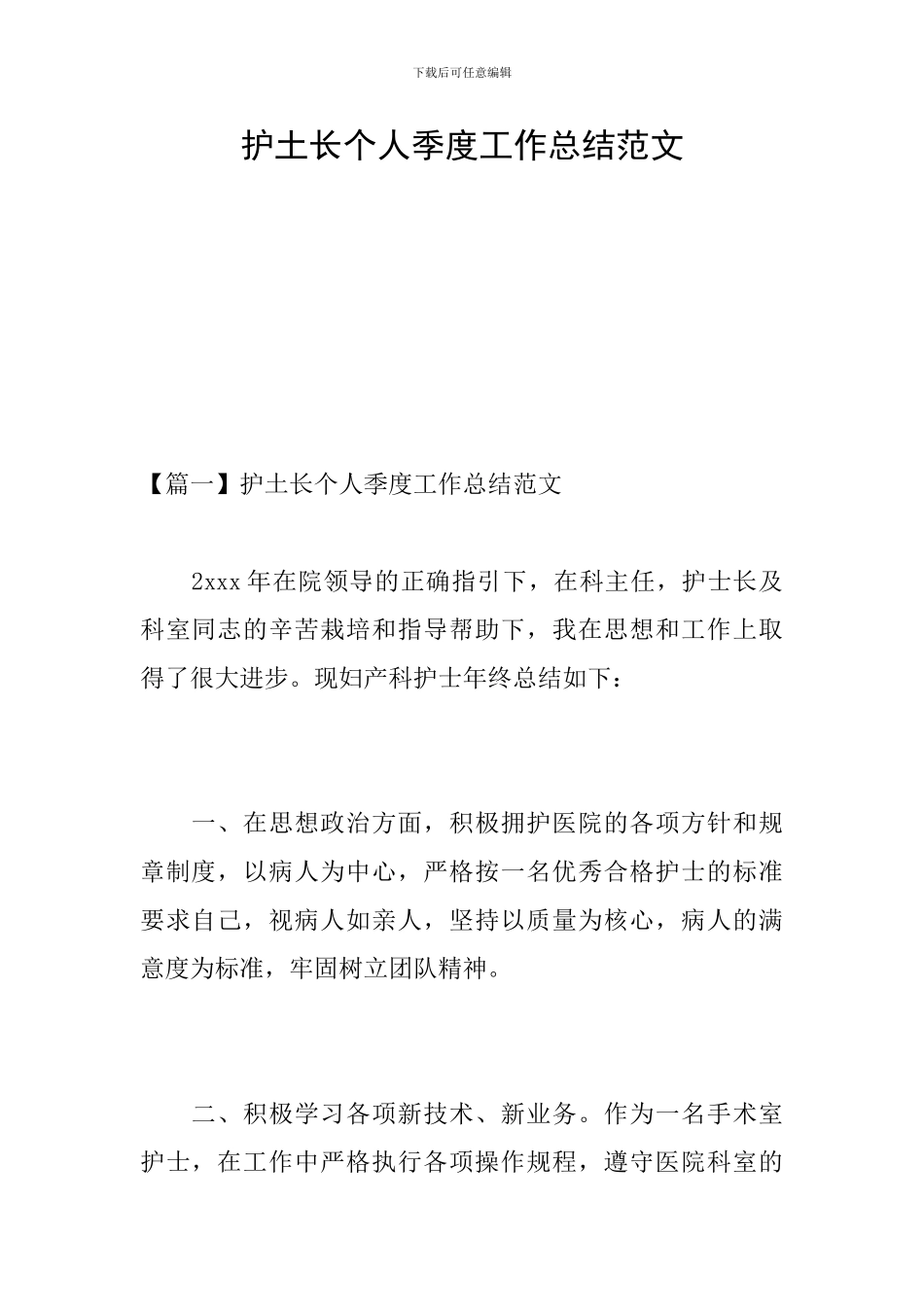 护土长个人季度工作总结范文_第1页