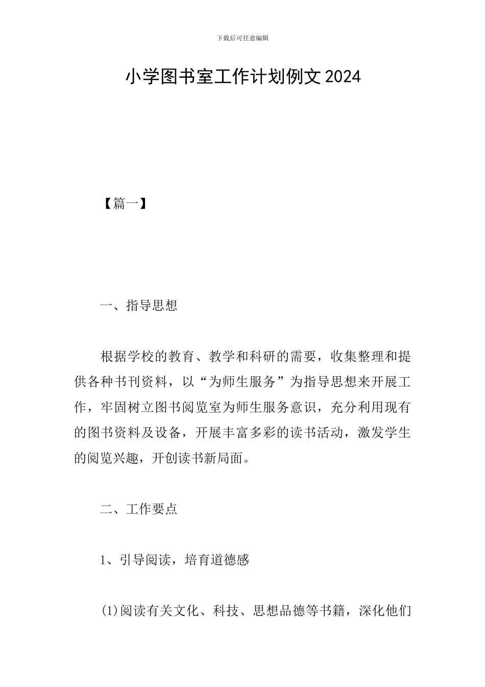 小学图书室工作计划例文2024_第1页