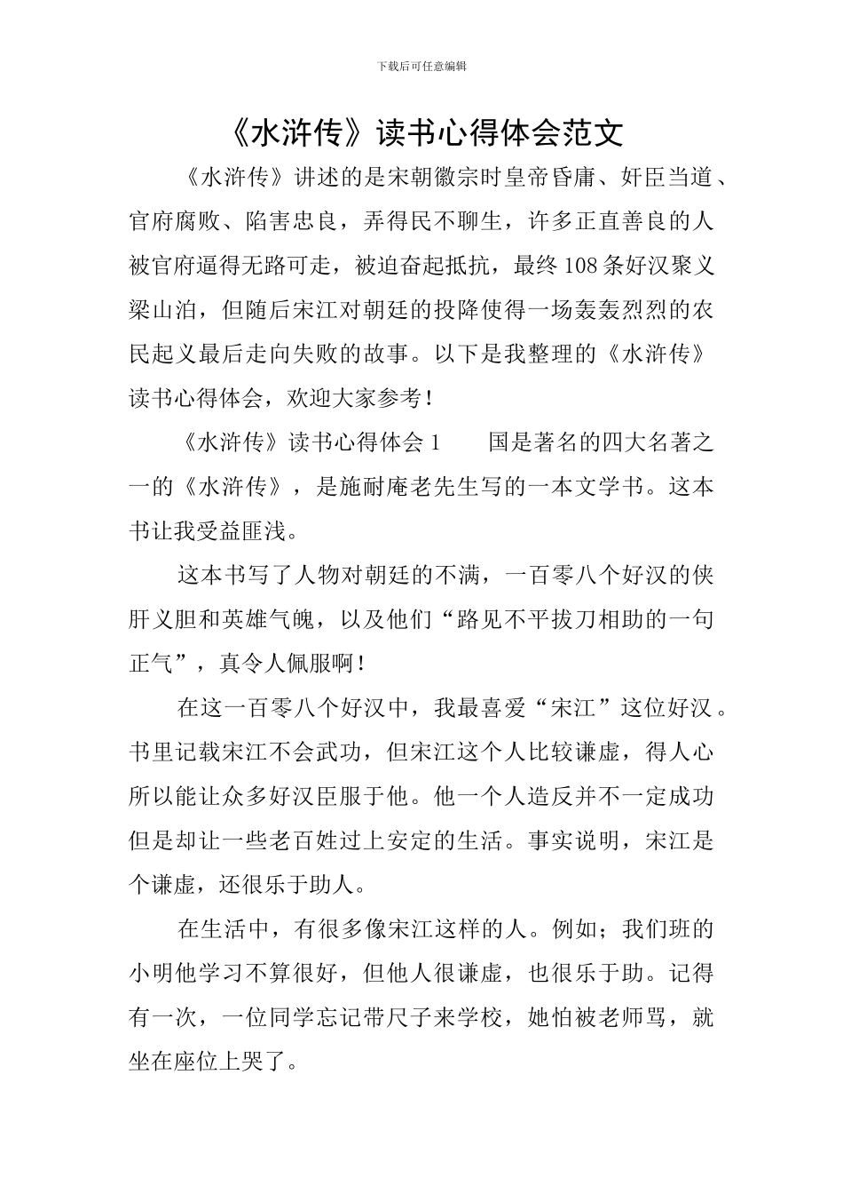 《水浒传》读书心得体会范文_第1页