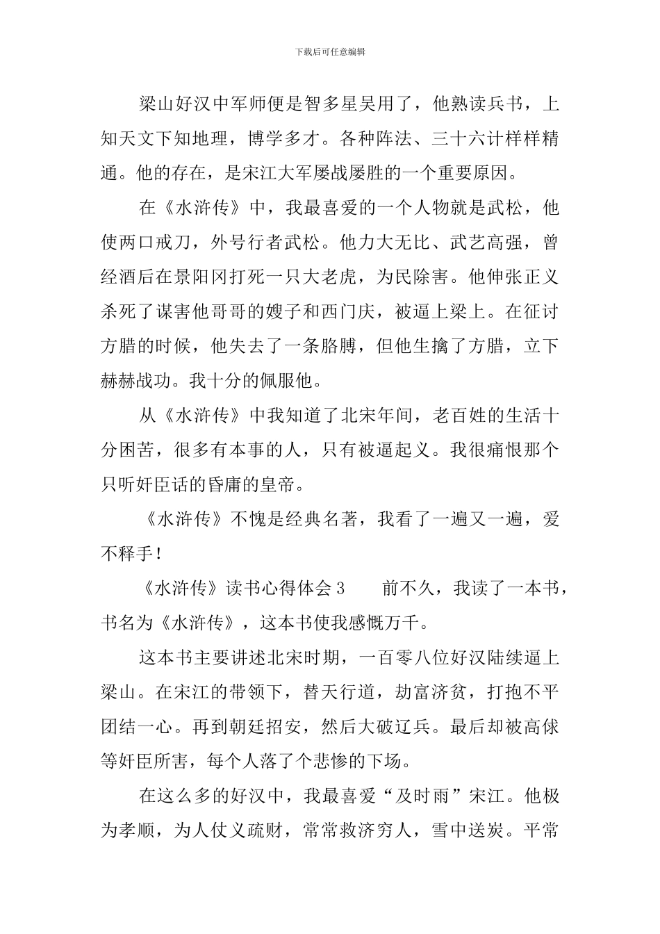 《水浒传》读书心得体会范文_第3页