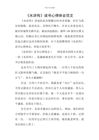 《水浒传》读书心得体会范文