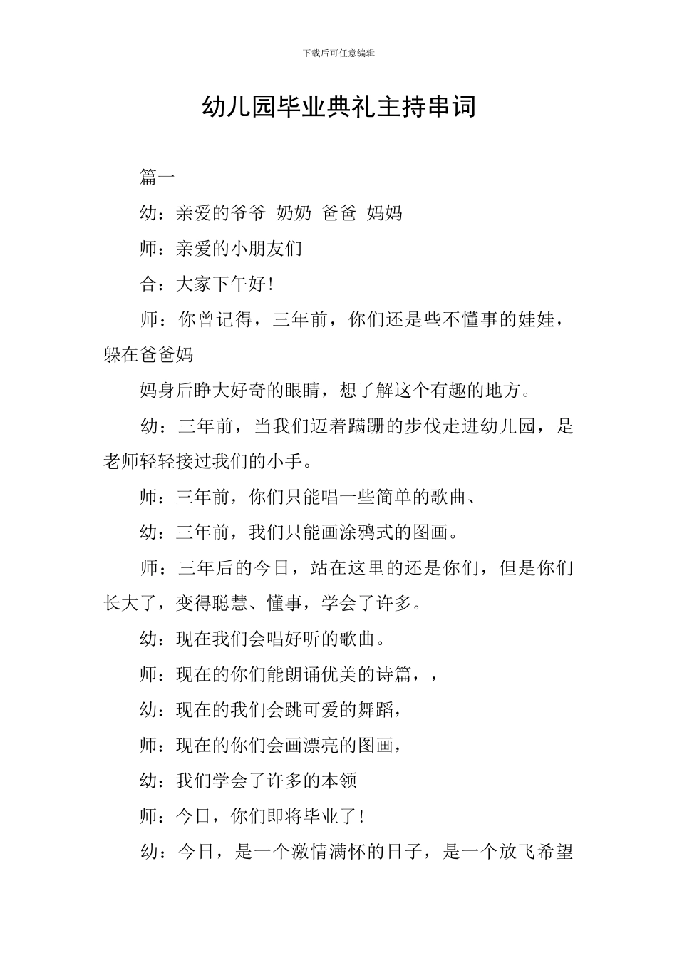 幼儿园毕业典礼主持串词_第1页