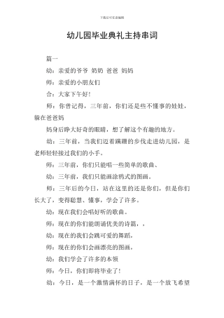 幼儿园毕业典礼主持串词