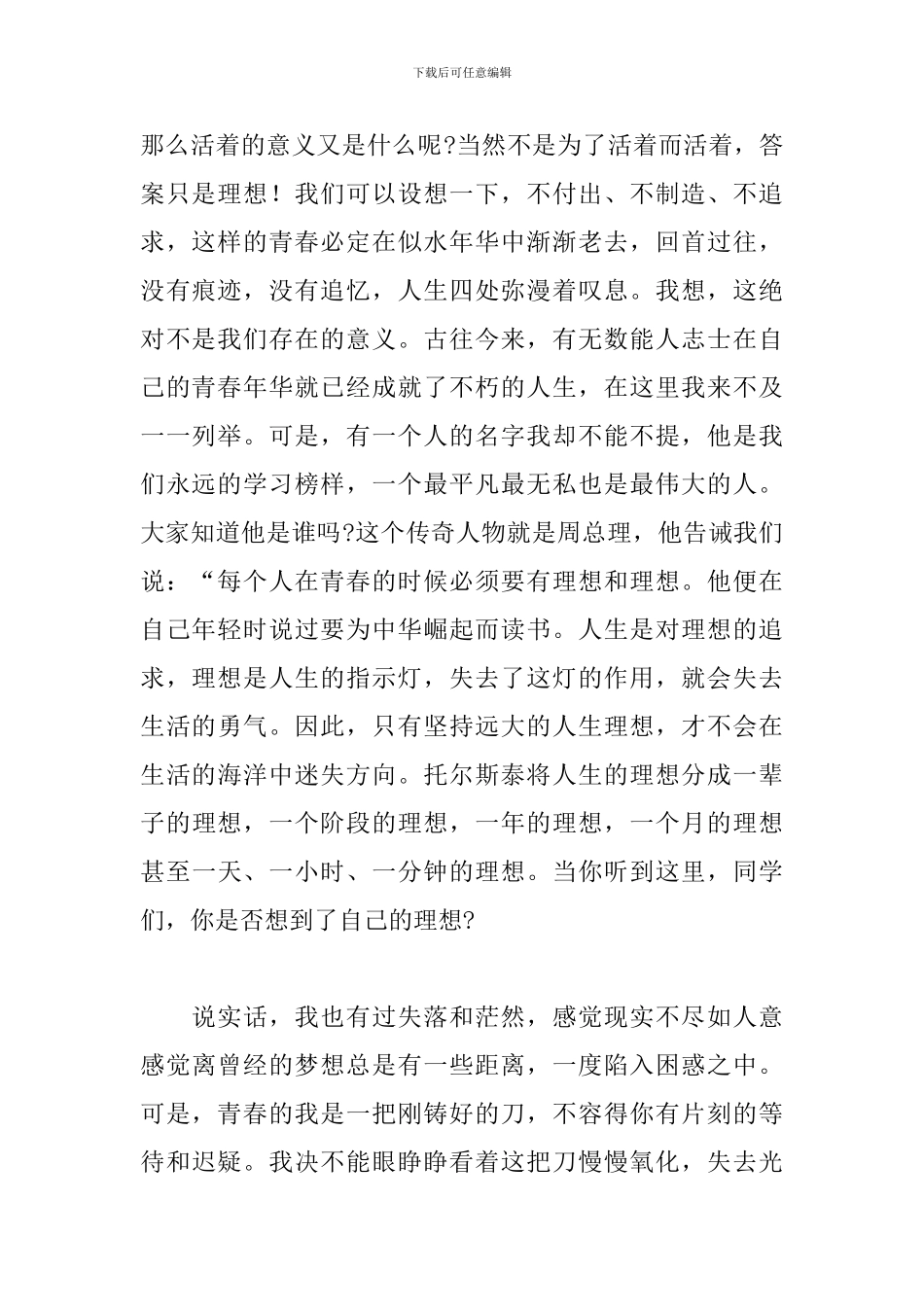 2024年感悟青春放飞理想的演讲稿文本_第2页