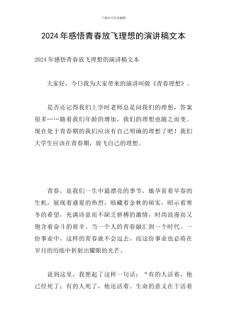 2024年感悟青春放飞理想的演讲稿文本