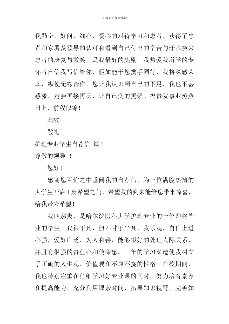 护理专业学生自荐信七篇_第2页