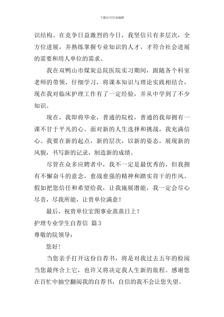 护理专业学生自荐信七篇_第3页