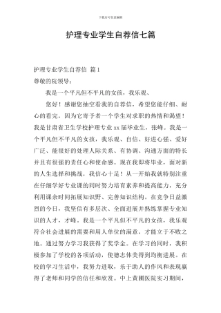 护理专业学生自荐信七篇