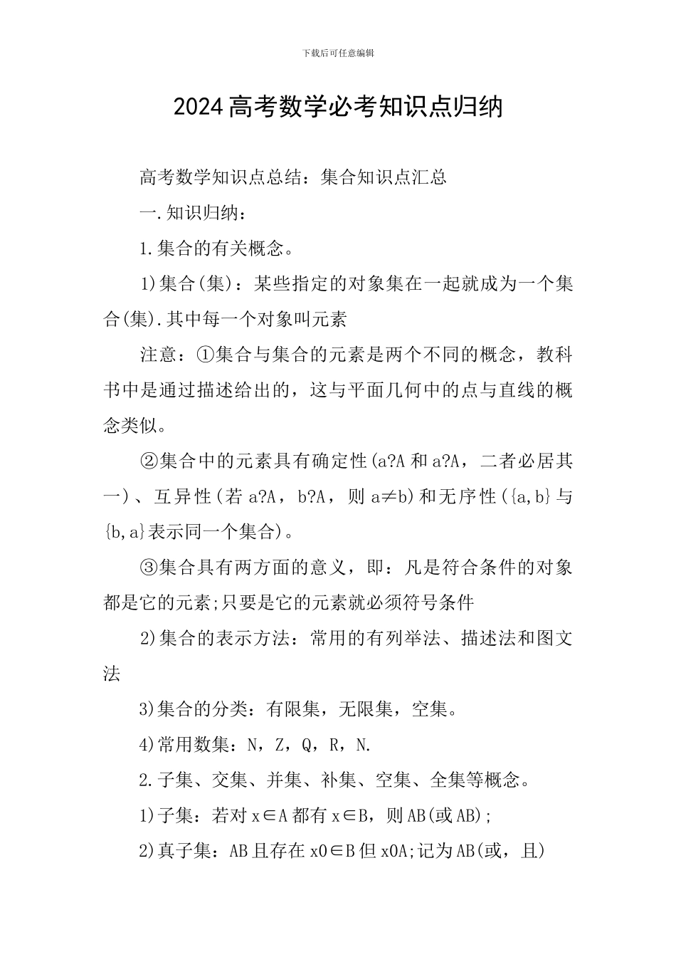 2024高考数学必考知识点归纳_第1页