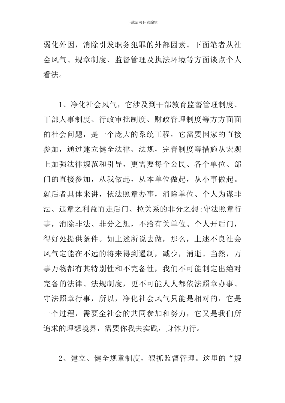 个人预防职务犯罪心得体会_第2页