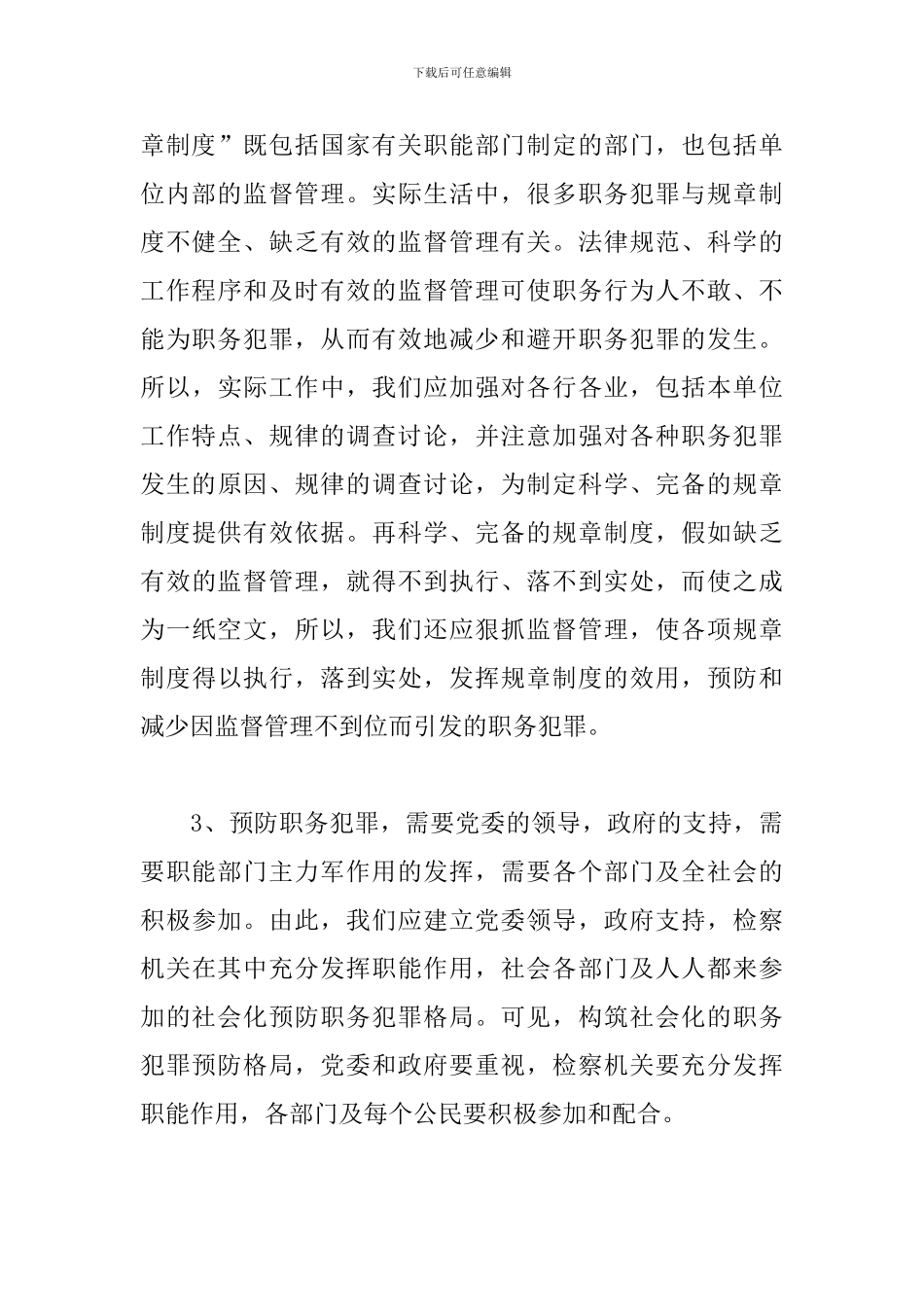 个人预防职务犯罪心得体会_第3页