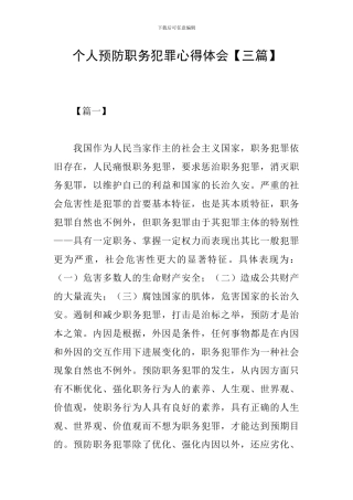 个人预防职务犯罪心得体会