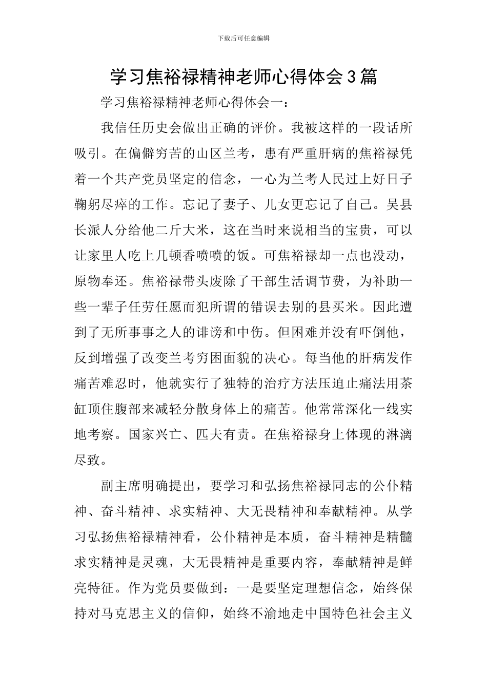 学习焦裕禄精神教师心得体会3篇_第1页