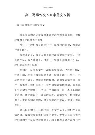 高二写事作文600字范文5篇