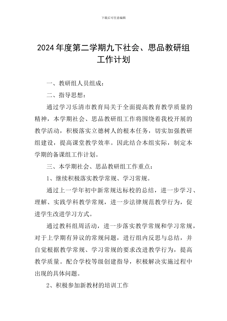 2024年度第二学期九下社会、思品教研组工作计划_第1页