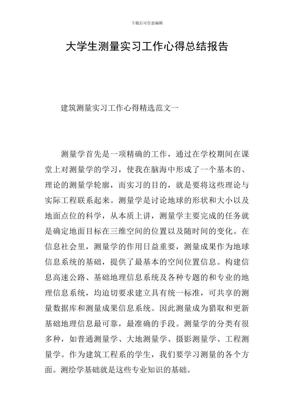 大学生测量实习工作心得总结报告_第1页