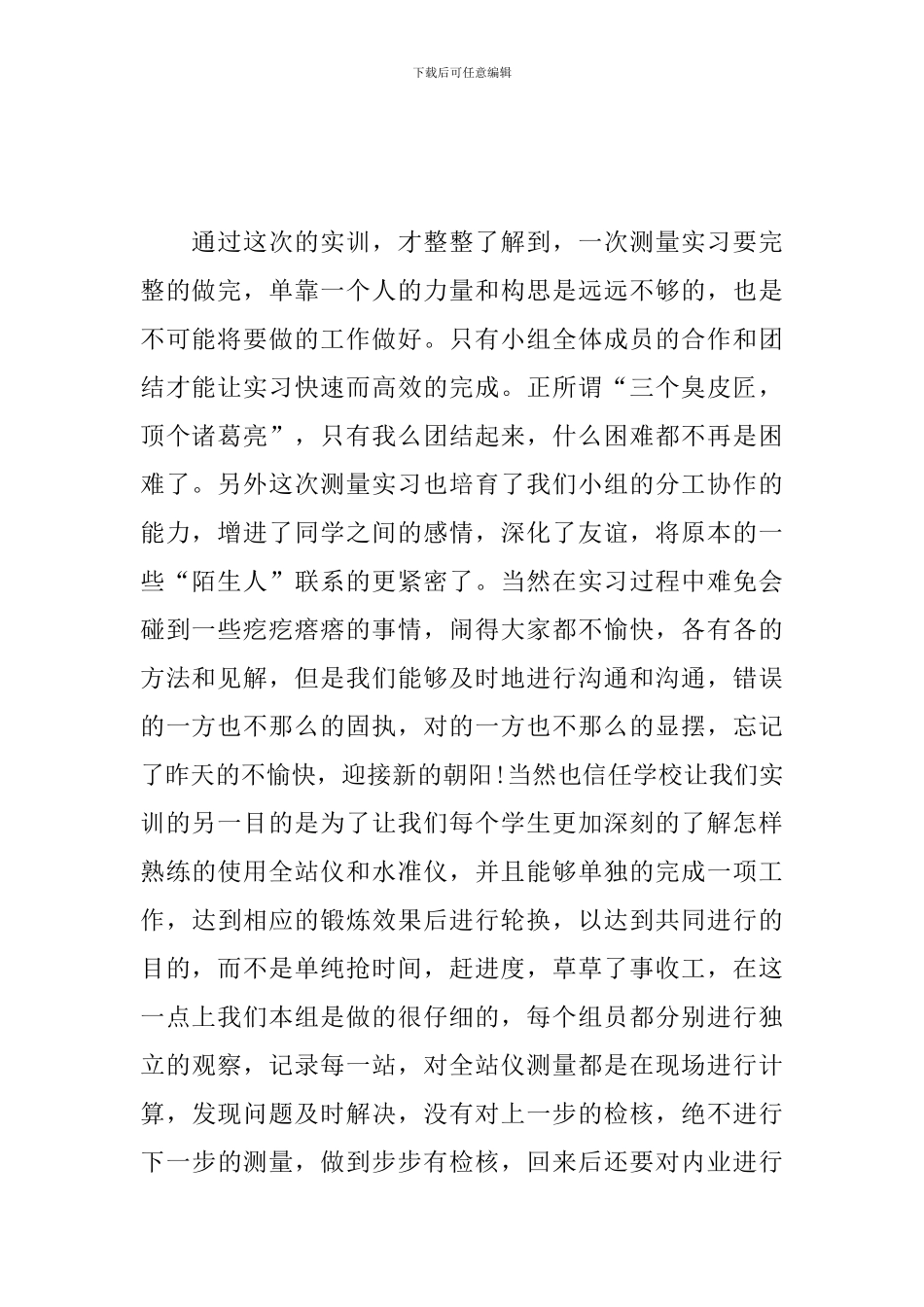大学生测量实习工作心得总结报告_第2页