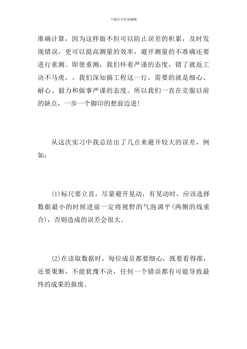 大学生测量实习工作心得总结报告_第3页