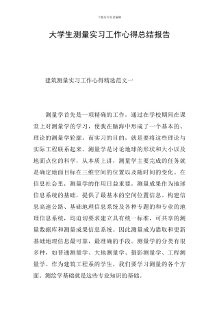 大学生测量实习工作心得总结报告