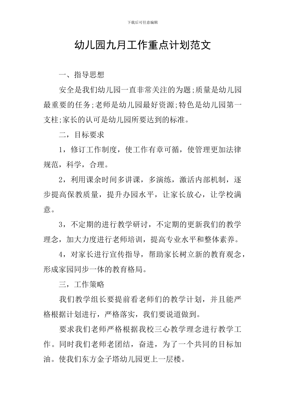 幼儿园九月工作重点计划范文_第1页