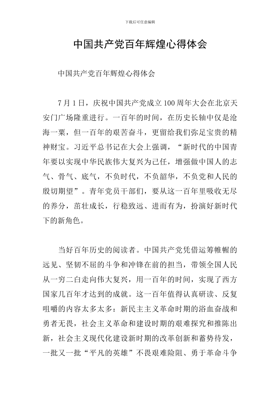 中国共产党百年辉煌心得体会_第1页