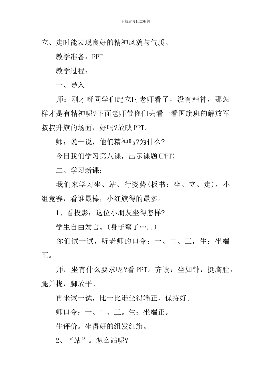 小学一年级思想品德教案5篇_第2页