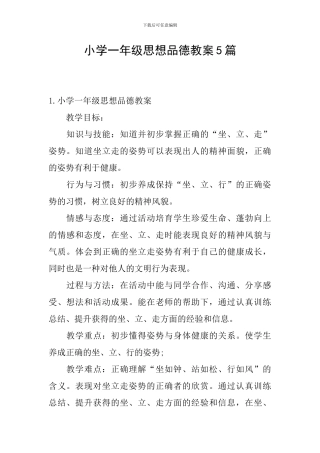 小学一年级思想品德教案5篇