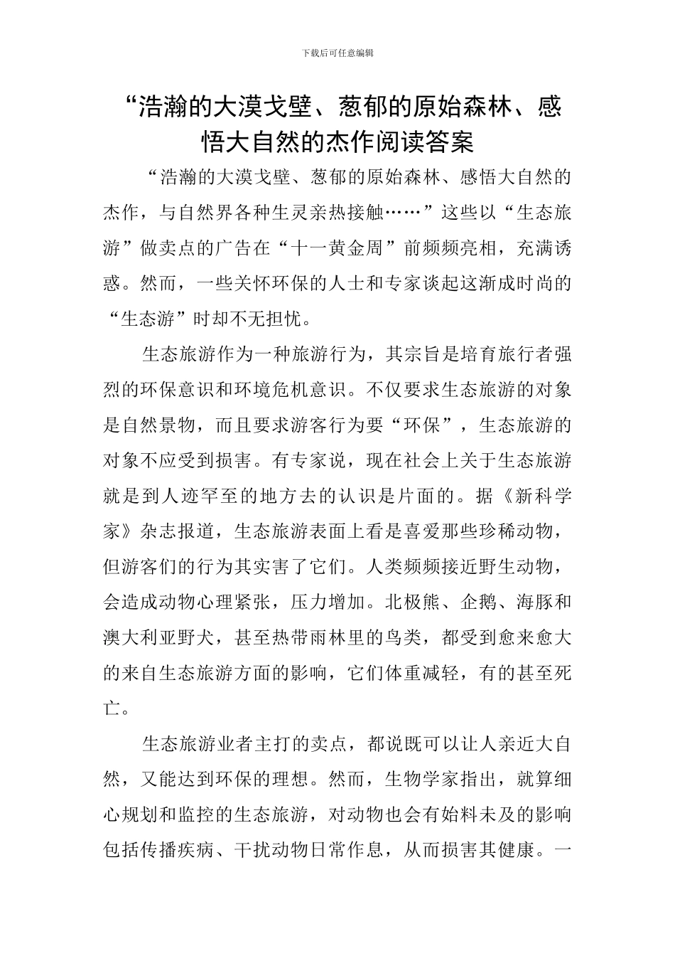 “浩瀚的大漠戈壁、葱郁的原始森林、感悟大自然的杰作阅读答案_第1页