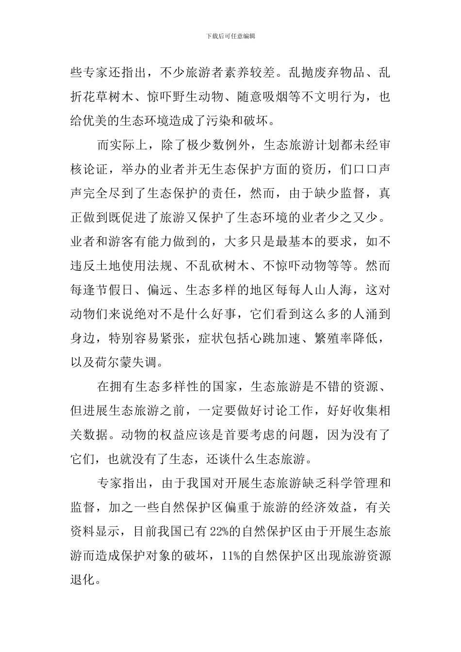 “浩瀚的大漠戈壁、葱郁的原始森林、感悟大自然的杰作阅读答案_第2页