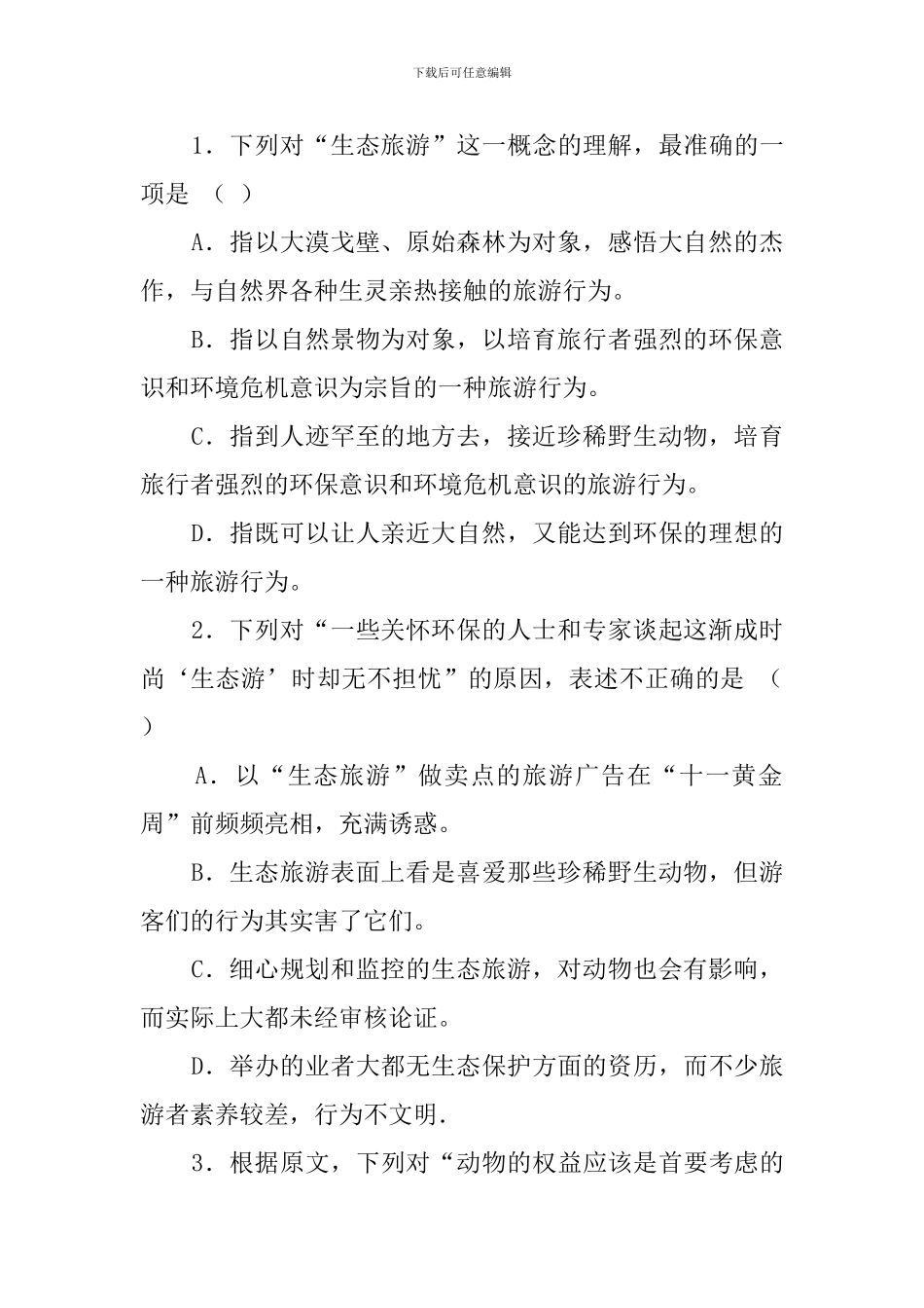 “浩瀚的大漠戈壁、葱郁的原始森林、感悟大自然的杰作阅读答案_第3页