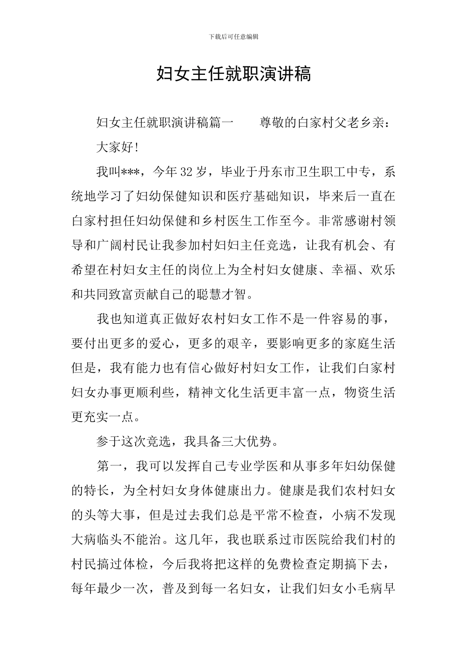 妇女主任就职演讲稿_第1页