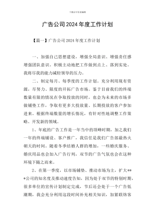 广告公司2024年度工作计划