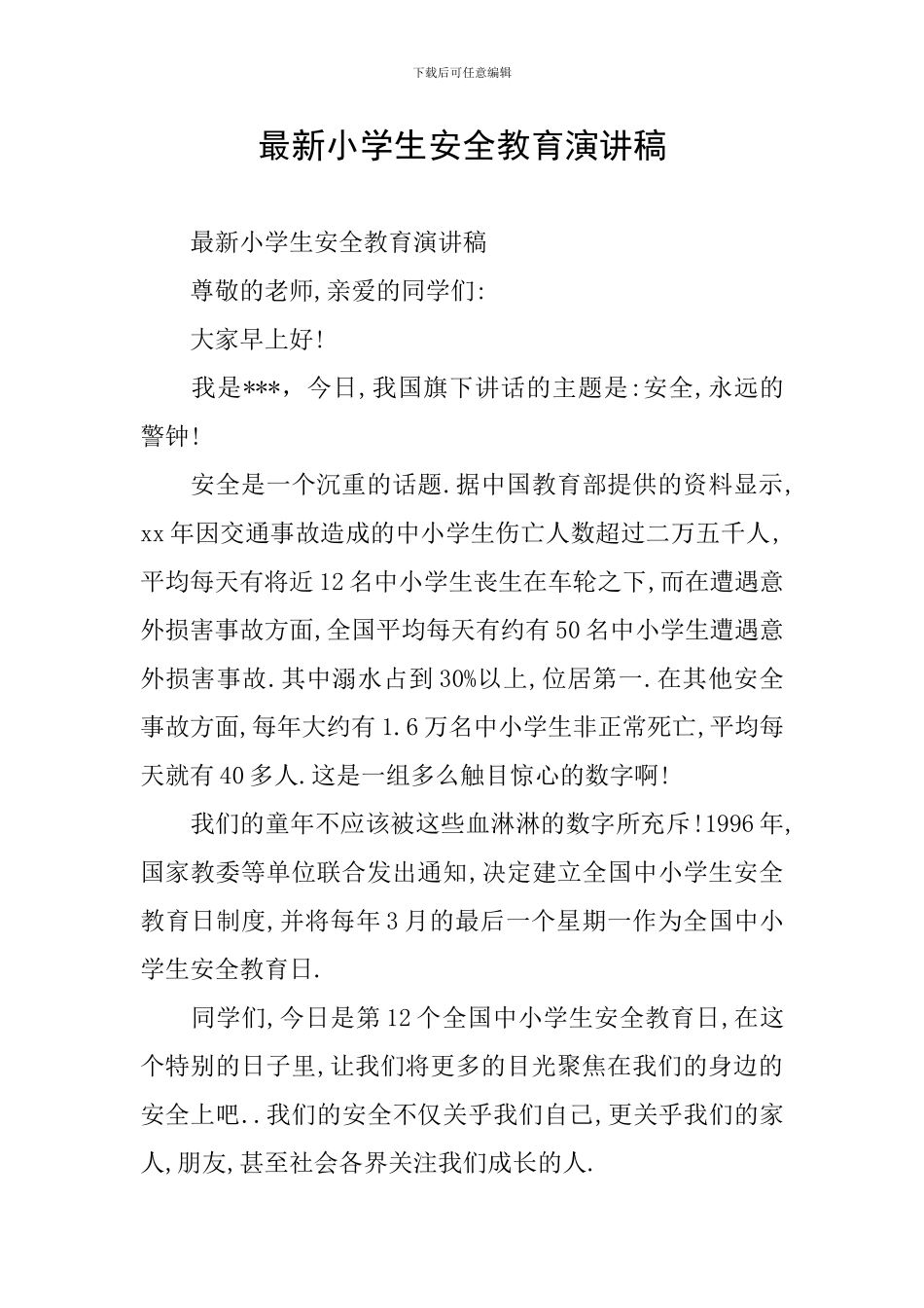 最新小学生安全教育演讲稿_第1页