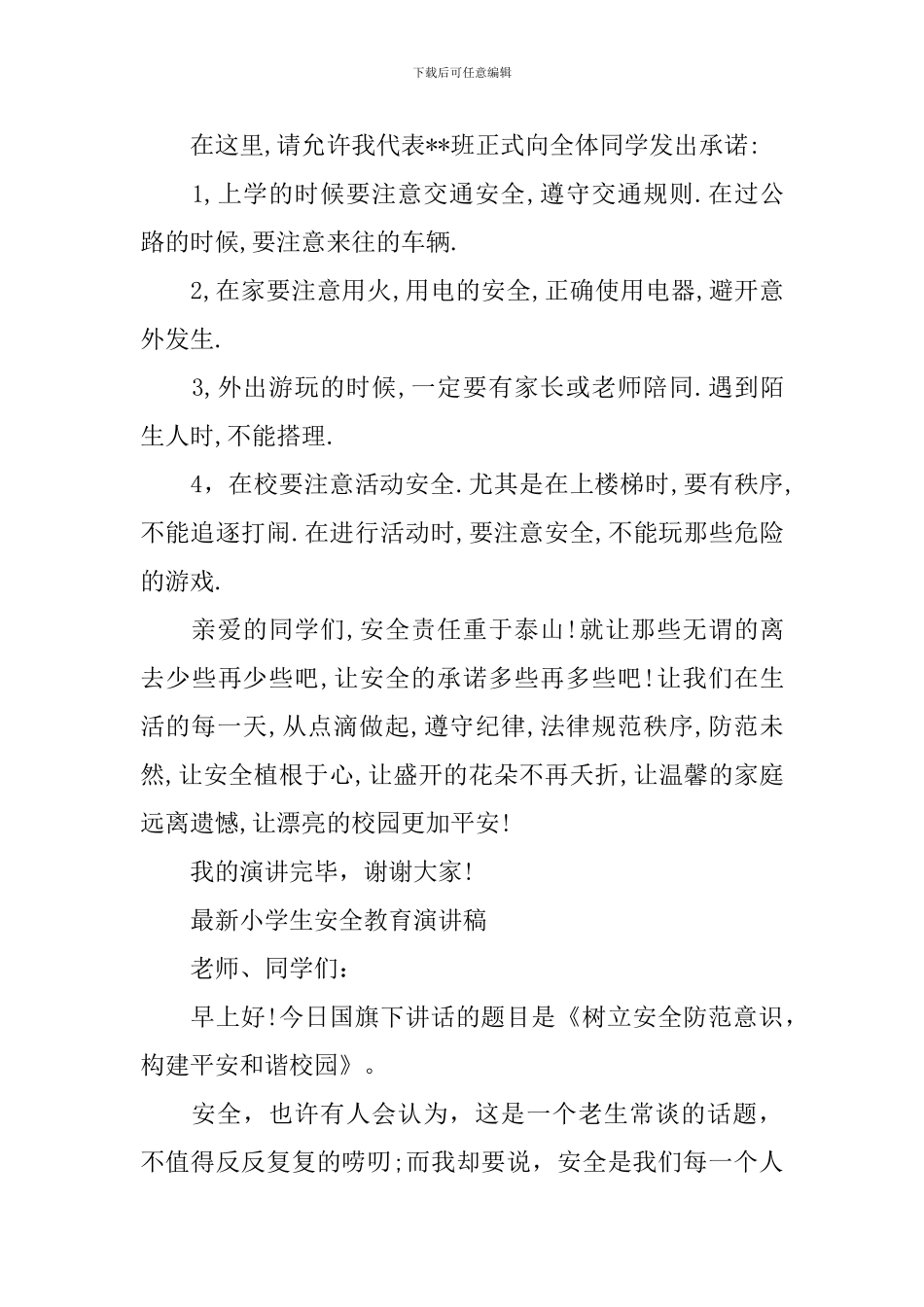 最新小学生安全教育演讲稿_第2页