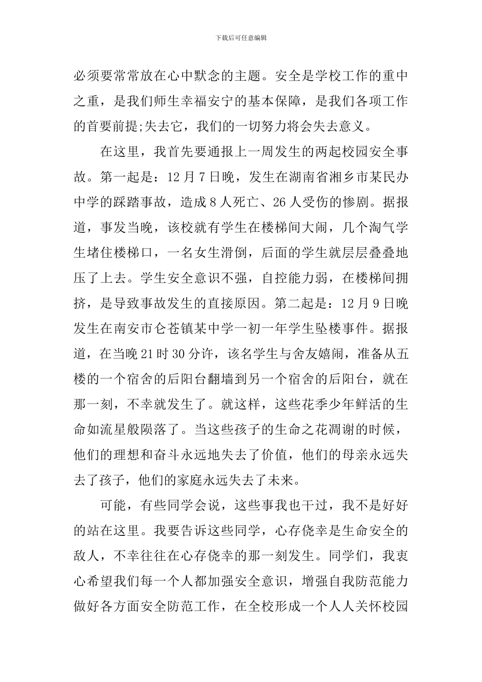 最新小学生安全教育演讲稿_第3页
