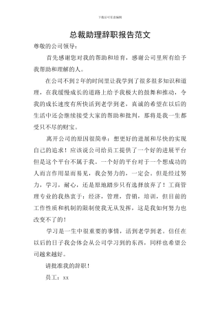 总裁助理辞职报告范文