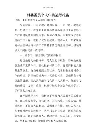 村委委员个人年终述职报告