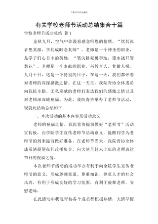 有关学校教师节活动总结集合十篇